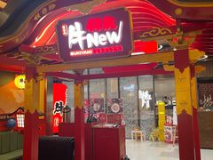 -牛New寿喜烧(中山公园龙之梦店)
