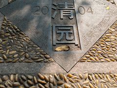 -苏州河梦清园环保主题公园