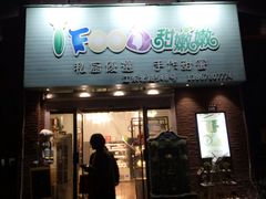 -iFood甜嫩嫩(江东北路店)