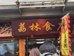 门面-荔林食店(西华路店)