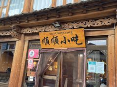 -顺顺小吃(独克宗古城店)