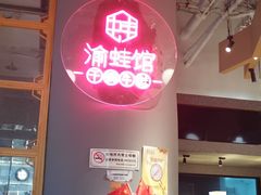 -渝蛙馆(新百店)