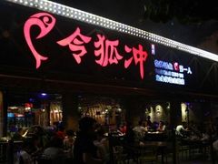 -令狐冲·活鱼馆(宝龙店)