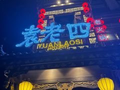 -袁老四重庆老火锅(桐梓坡店)