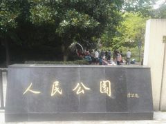 -人民公园-相亲角