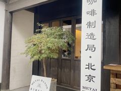 门面-Metal hands·铁手咖啡