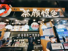 -茶颜悦色(平和堂负一楼店)