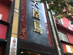 门面-天堂鸟水煮鱼·品质川菜(凤凰路店)