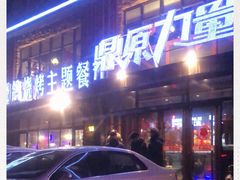 -鼎原力量东北吊炉烧烤(临河街店)