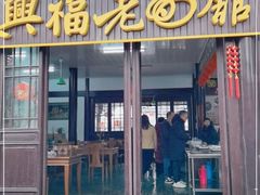 门面-兴福老面馆(寺路街店)