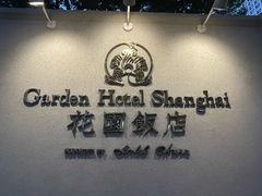 -上海花园饭店