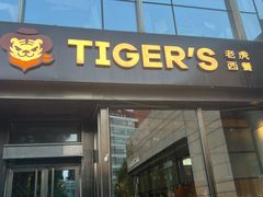 -TIGERS老虎西餐(亦庄店)