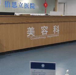 -温州伯思立医院