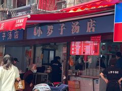 -小罗子汤店(大士院总店)