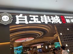 -白玉·朝鲜族烤串(深圳Kkone店)