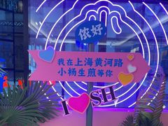 -小杨生煎(黄河路美食休闲街店)