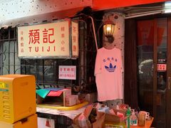 -颓记茶餐厅(美景总店)