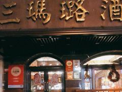 门面-三玛璐酒楼(汉口路店)
