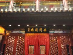 -南门涮肉(通州大船店)