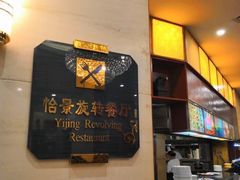 -东方豪景花园酒店·怡景旋转餐厅