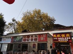 -笑红饭庄
