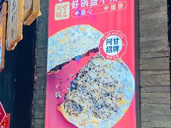 -阿甘锅盔(合生汇购物中心店)