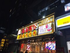 门面-让签签飞小郡肝串串香(春熙路形象店)