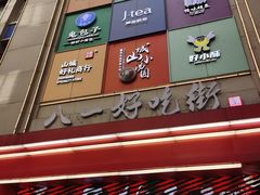 -八一好吃街·高品美食广场