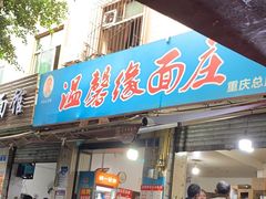 -温馨缘面庄(总店)