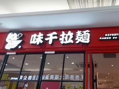 -味千拉面(大润发店)