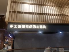 门面-一醒·手工面·西北传统小吃(新南凯德店)
