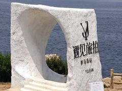 -养马岛旅游度假区