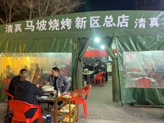 -清真·马坡烧烤涮牛肚·酸浆火锅(新区总店)