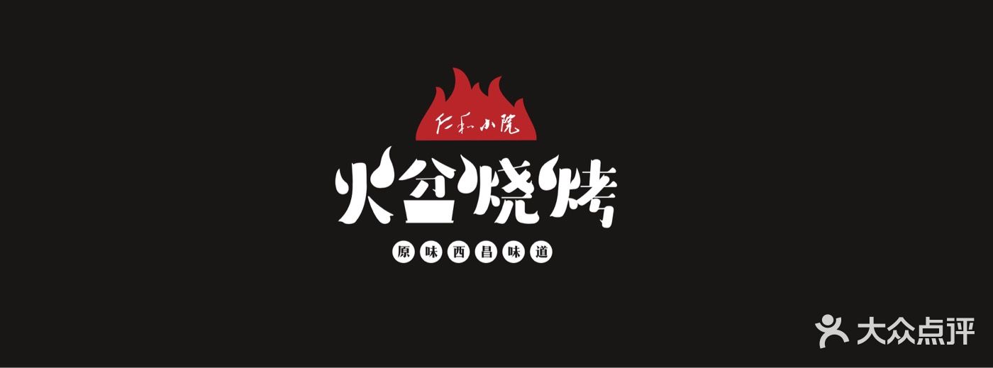 仁和小院西昌火盆烧烤图片 - 第1张