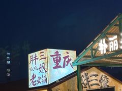 -胖三嬢·呱呱老火锅(北京总店)
