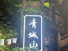 -青城山