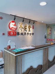 -养月堂中医养生月子会所(中心妇产店)