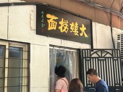 -大姨捞面(新安花园店)