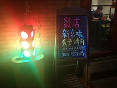-燚店·铁板鱼蛙·烤肉·烤串(北新桥店)