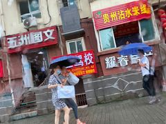 门面-贵州沾水米线(学田湾店)