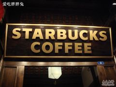 门面-星巴克臻选(成都宽窄巷子店)