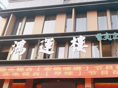 -鸿运楼·舌尖上的徽菜