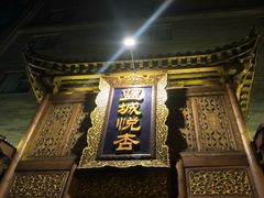 -成都蓝城悦杏温泉美食酒店(宽窄巷子店)