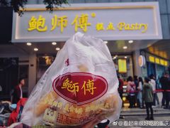 -鲍师傅糕点(春熙路店)