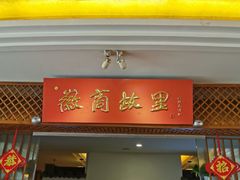 门面-中国徽菜·徽商故里(远大店)
