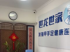 -世龙世家灰指甲鸡眼脚气甲沟炎跖疣护理(通州店)