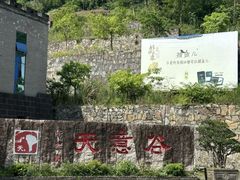 -华蓥山天意谷景区