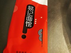 -易记皮肚面(明瓦廊店)