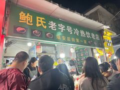 -鲍氏老字号冷热饮老店(瑞安店)