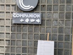 -COMPANION COFFEE小伴咖啡